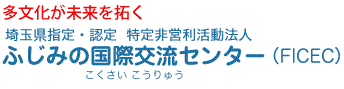 ふじみの国際交流センター・FICEC