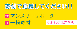 サポーター募集