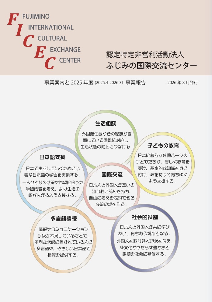 FICEC 2025年度 事業案内・報告 パンフレット表紙