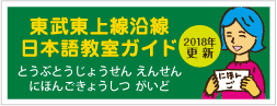 東上線沿線日本語教室ガイド